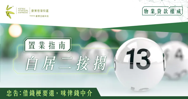 白居二按揭置業指南：居屋業主按揭新機遇，聰明選擇按揭方案| 康業信貸快遞