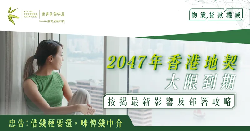 2047香港地契到期大限｜地契續期影響樓市、按揭、投資部署全攻略｜康業信貸快遞